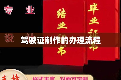 白云鄂博矿区驾驶证制作的办理流程
